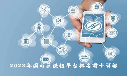 2023年国内区块链平台排名前十详解